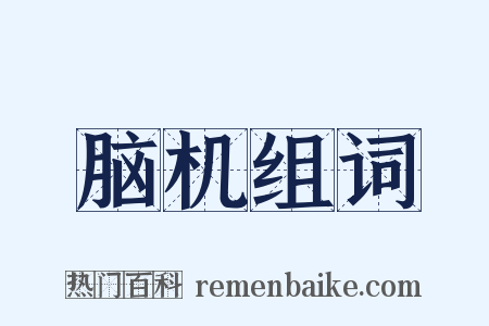 脑机组词是什么意思的图片